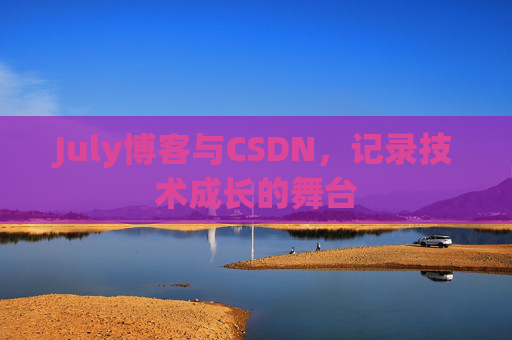 July博客与CSDN，记录技术成长的舞台